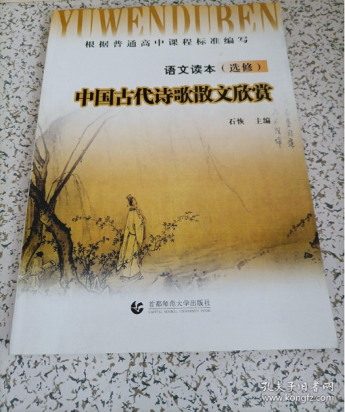 高中语文读本. 中国古代诗歌散文欣赏