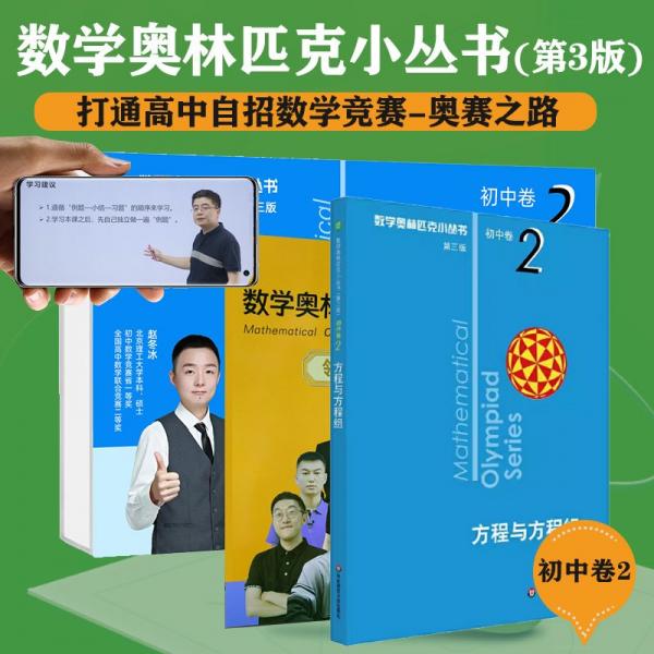 数学奥林匹克小丛书（第三版）初中卷2：方程与方程组（视频讲解版）