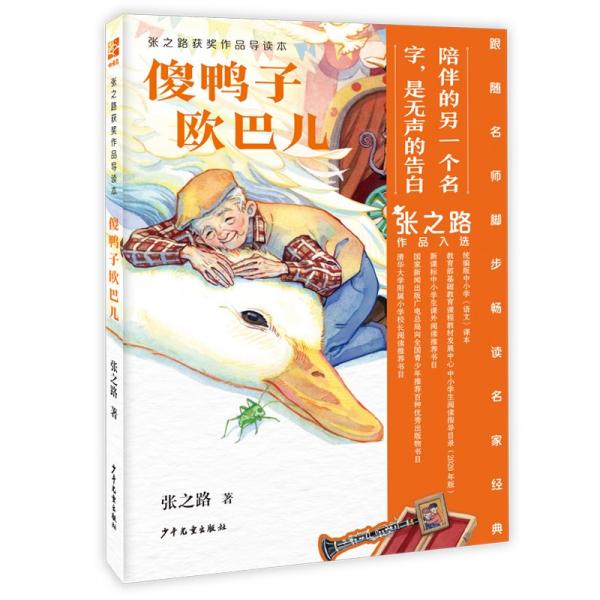 傻鴨子歐巴兒 張之路 著