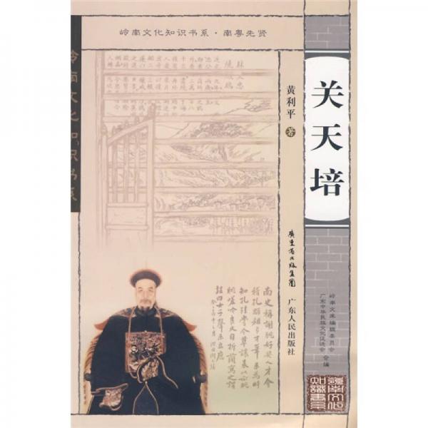 關(guān)天培