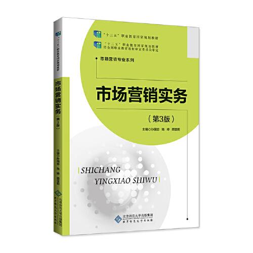 市場營銷實(shí)務(wù)(第3版）