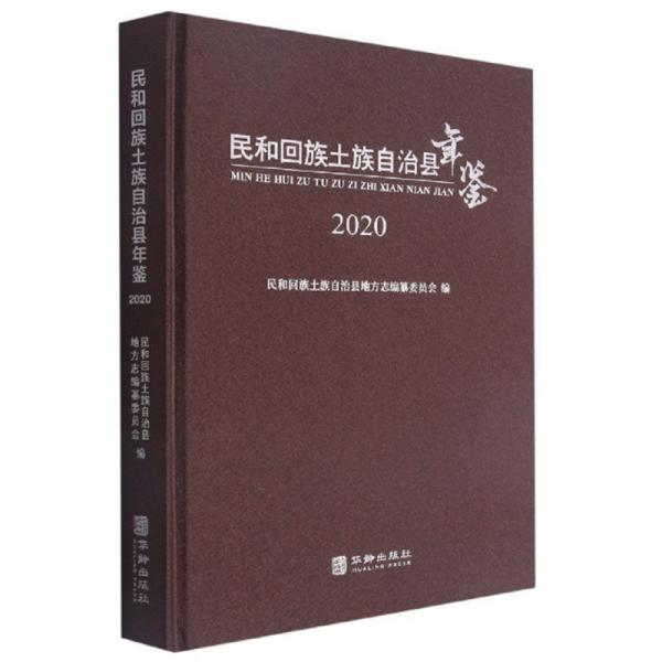 民和回族土族自治县年鉴(2020)(精)