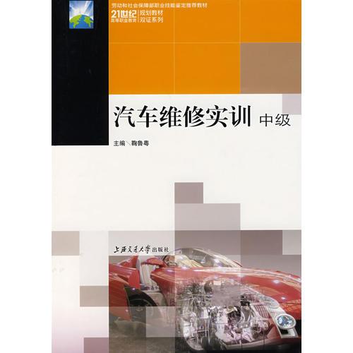 汽車維修實(shí)訓(xùn)（中級(jí)）