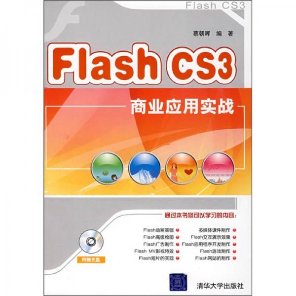 Flash CS3商业应用实战