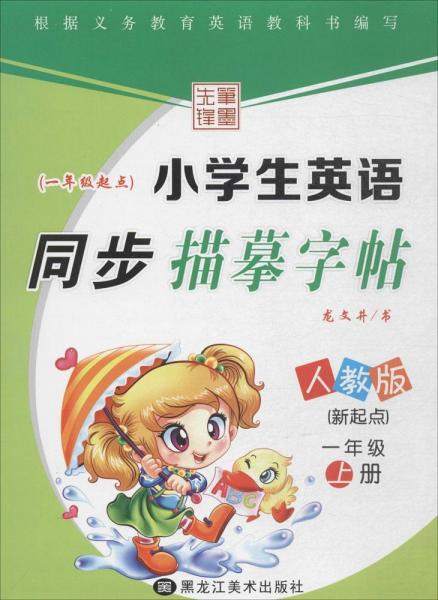 小學(xué)生英語同步描摹字帖.新起點 