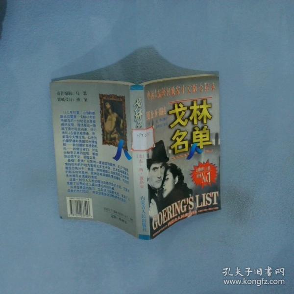 戈林名單