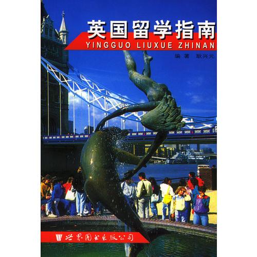 英國留學指南