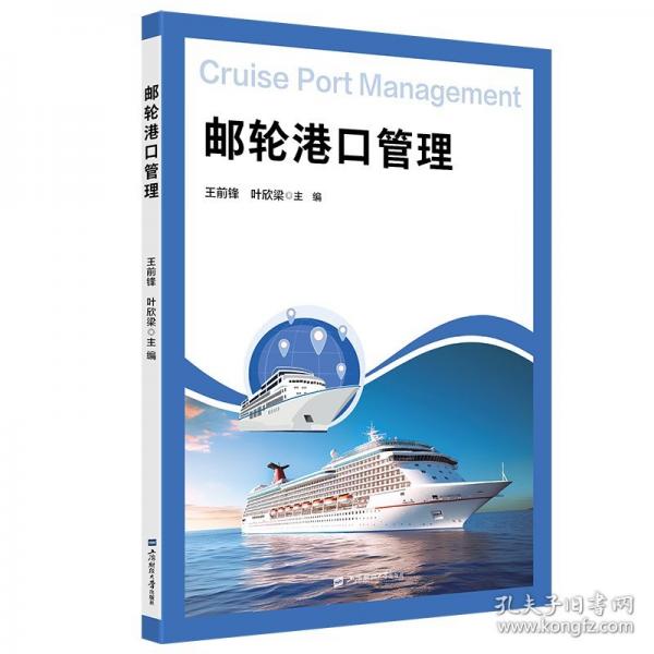 郵輪港口管理