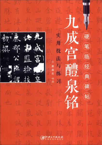 硬笔临经典碑帖：九成宫醴泉铭实用技法与练习