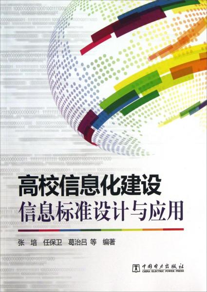 高校信息化建設信息標準設計與應用
