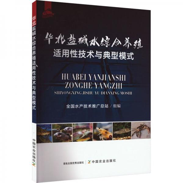 華北鹽堿水綜合養(yǎng)殖適用性技術(shù)與典型模式