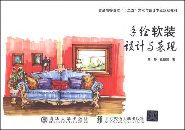 手绘软装设计与表现/普通高等院校“十二五”艺术与设计专业规划教材