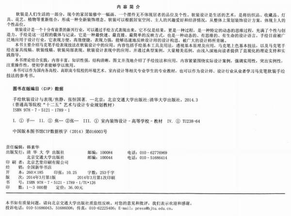 手绘软装设计与表现/普通高等院校“十二五”艺术与设计专业规划教材