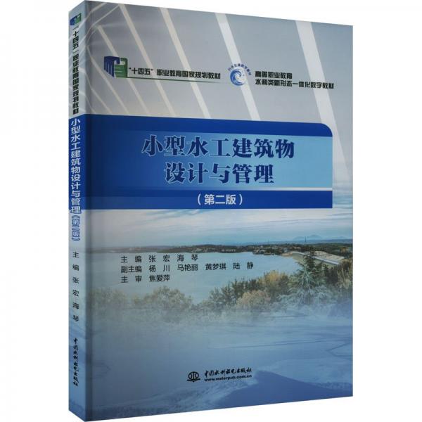 小型水工建筑物設(shè)計與管理(第2版)