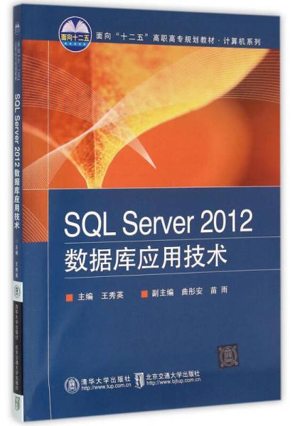 SQL Server 2012数据库应用技术