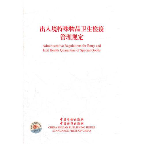 出人境特殊物品卫生检疫管理规定  Administrative Regulations for