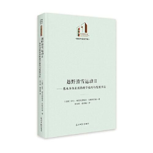 越野滑雪運動Ⅱ：基本身體素質(zhì)的教學技巧與發(fā)展方法