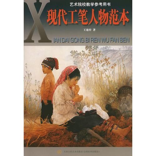 现代工笔人物范本——艺术院校教学参考丛书