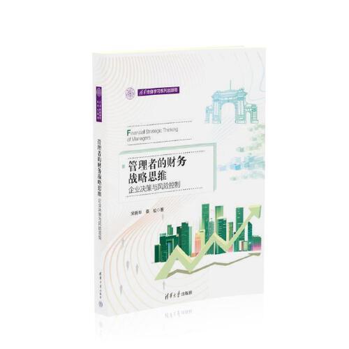 管理者的財務(wù)戰(zhàn)略思維