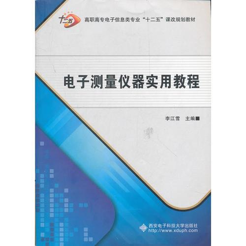 電子測量儀器實用教程（高職）