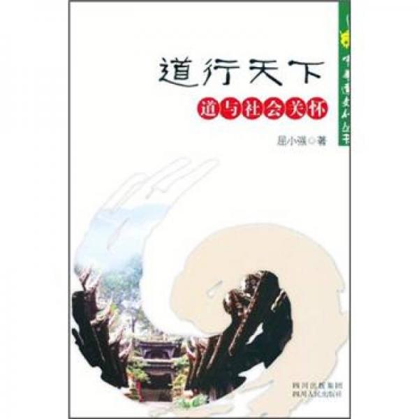 中华道文化丛书·道行天下：道与社会关怀