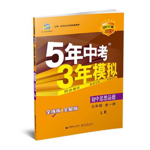 初中思想品德 九年级全一册 LR（鲁人版）2017版初中同步课堂必备 5年中考3年模拟 