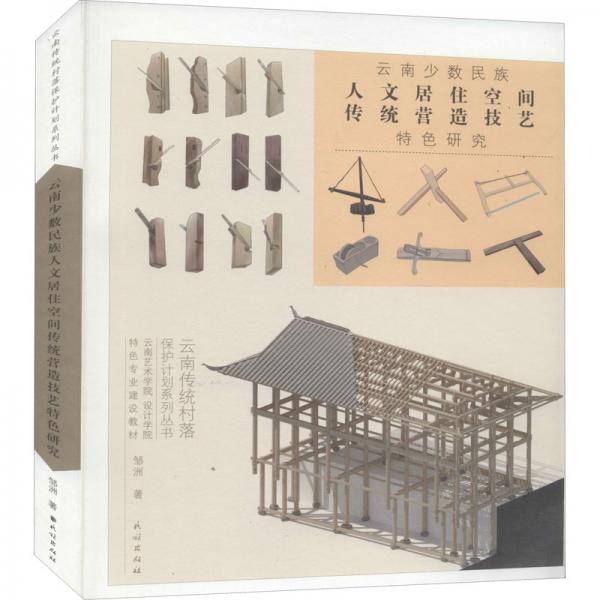 云南少數(shù)民族人文居住空間傳統(tǒng)營(yíng)造技藝特色研究