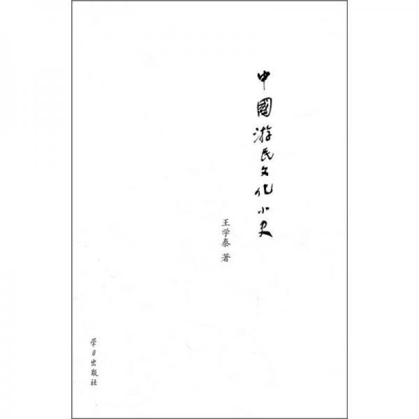 中國(guó)游民文化小史