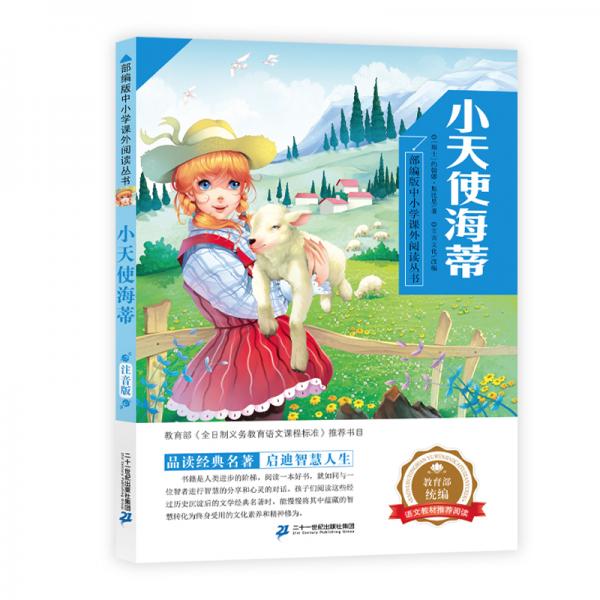 小天使海蒂/部編版中小學(xué)課外閱讀叢書