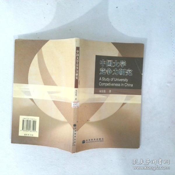 中國(guó)大學(xué)競(jìng)爭(zhēng)力研究