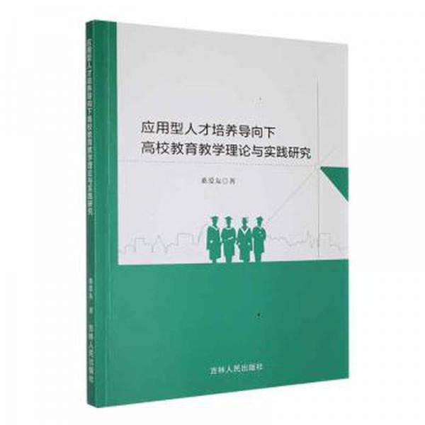 應(yīng)用型人才培養(yǎng)導(dǎo)向下高校教育理論與實踐研究 素質(zhì)教育 桑愛友著 新華正版