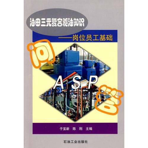 油田三元復(fù)合驅(qū)油知識：崗位員工基礎(chǔ)