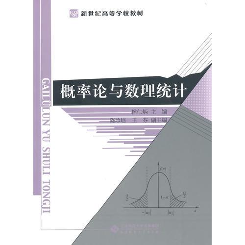 新世紀(jì)高等學(xué)校教材:概率論與數(shù)理統(tǒng)計(jì)