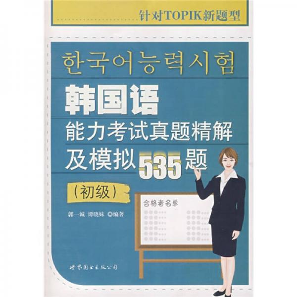 韩国语能力考试真题精解及模拟535题：初级