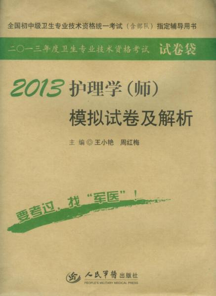 2013年度卫生专业技术资格考试试卷袋：2013护理学（师）模拟试卷及解析