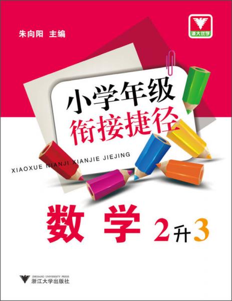 小学年级衔接捷径：数学（2升3）