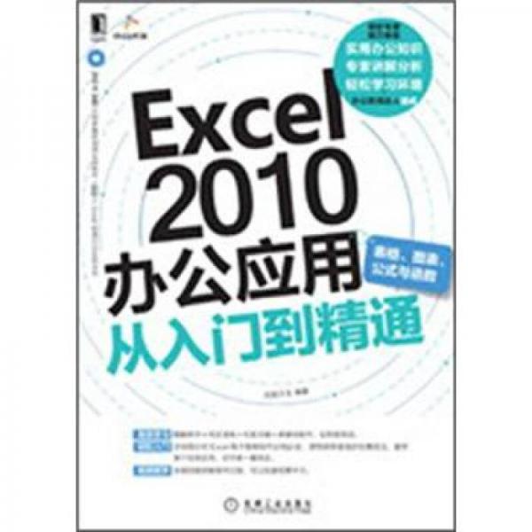 Excel 2010辦公應用從入門到精通（表格、圖表、公示與函數(shù)）
