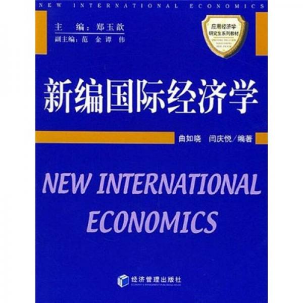 应用经济学研究生系列教材：新编国际经济学