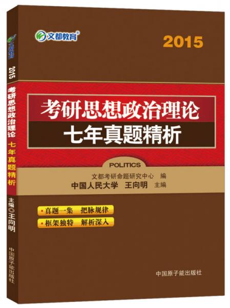 2015文都教育：考研思想政治理论七年真题精析