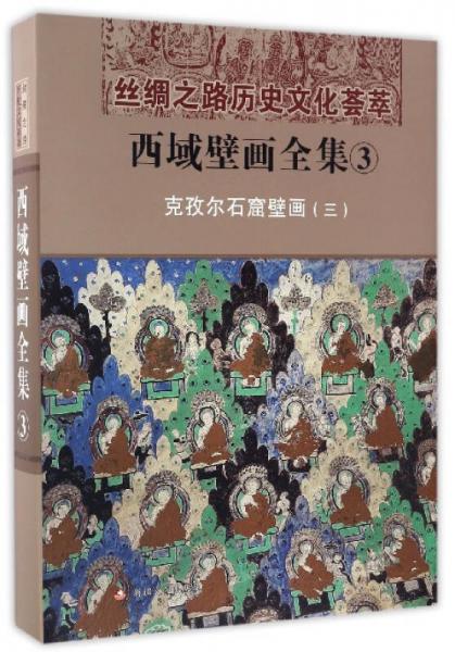 丝绸之路历史文化荟萃：西域壁画全集（3 克孜尔石窟壁画3）