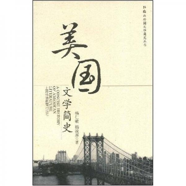 美國文學簡史