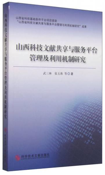 山西科技文献共享与服务平台管理及利用机制研究