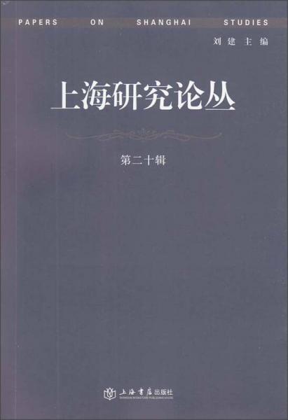 上海研究论丛（第20辑）