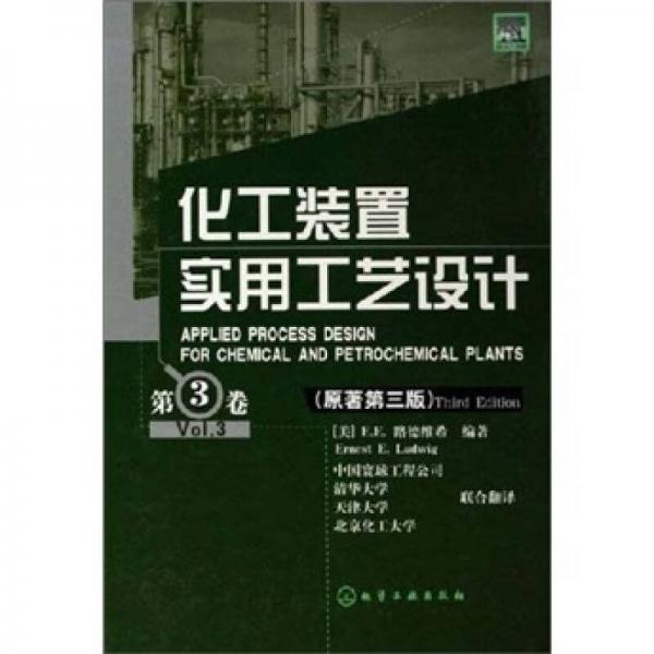 化工裝置實用工藝設計（第3卷）