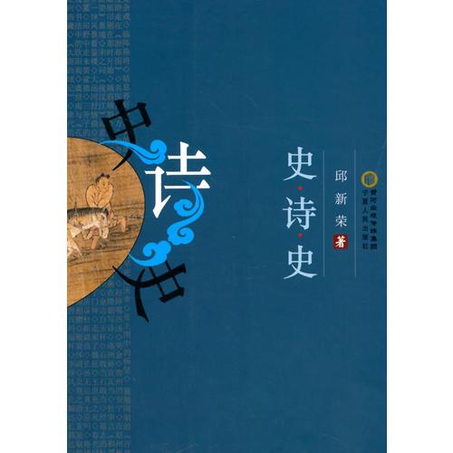 史.詩(shī).史