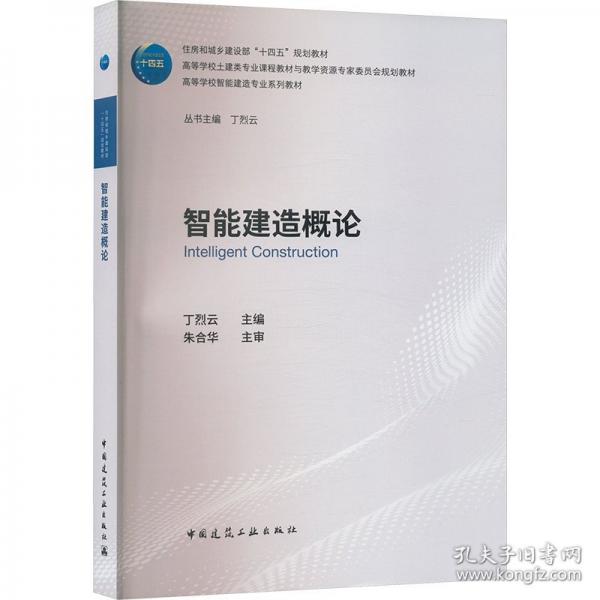 智能建造概論