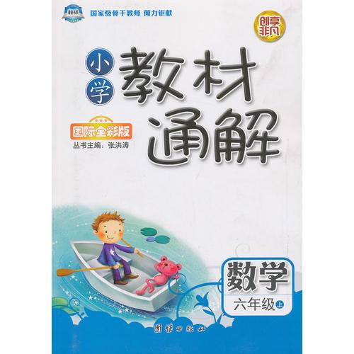 小学教材通解·六年级数学上册