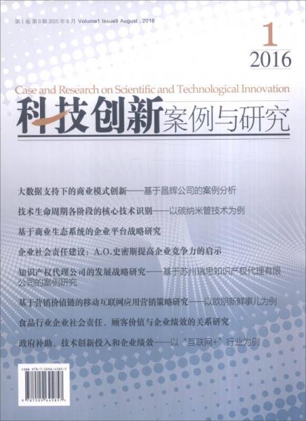 科技创新案例与研究（2016年8月 第1卷 第9辑）