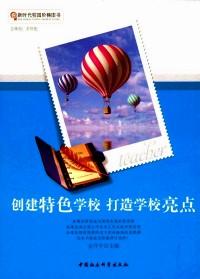 創(chuàng)建特色學(xué)校 打造學(xué)校亮點(diǎn)