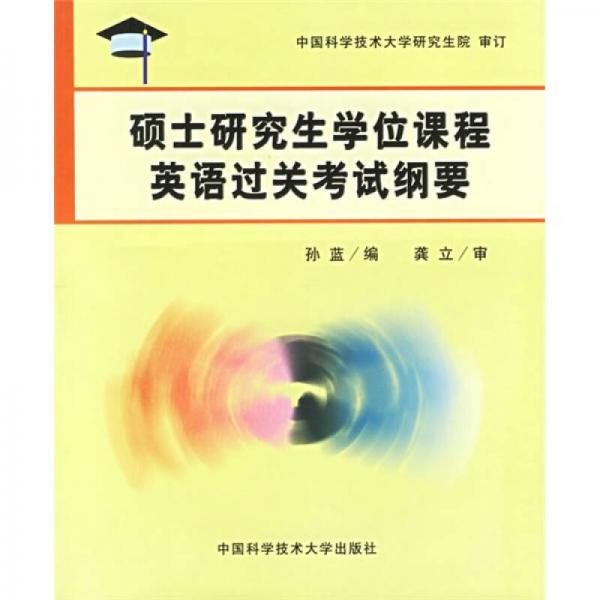 碩士研究生學位課程英語過關考試綱要